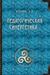 Педагогическая синергетика