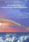 От синергетики к информационной медицине
