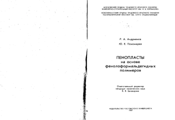 Пенопласты на основе фенолоформальдегидных полимеров