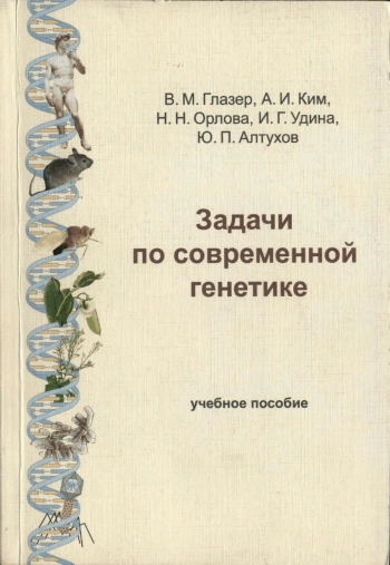 Задачи по современной генетике