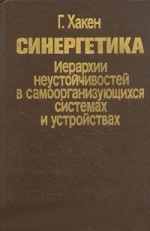Синергетика. Иерархии неустойчивостей в самоорганизующихся системах и устройствах