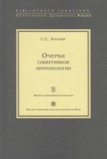 Очерки синергийной антропологии