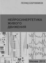 Нейросинергетика живого движения