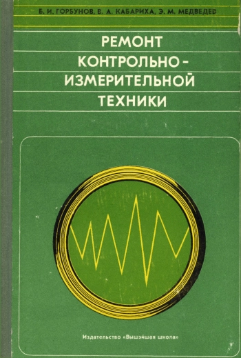 Ремонт контрольно-измерительной техники