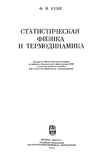 Статистическая физика и термодинамика