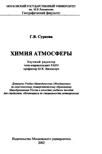 Химия атмосферы