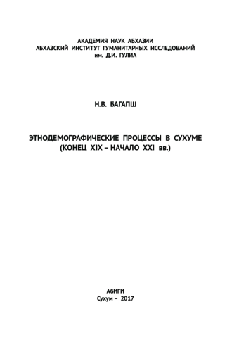 ЭТНОДЕМОГРАФИЧЕСКИЕ ПРОЦЕССЫ В СУХУМЕ (КОНЕЦ XIX – НАЧАЛО XXI вв.)
