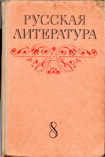 Русская литература: Учебник для 8-го кл. сред. школы