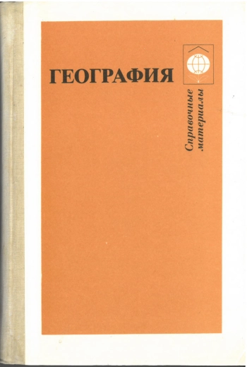 География: Справочные материалы