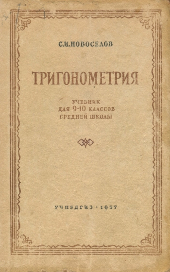 Тригонометрия. Учебник для 9 и 10 классов средней школы