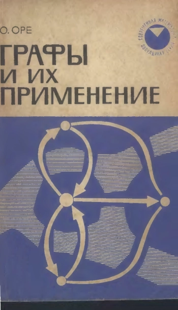 Графы и их применение