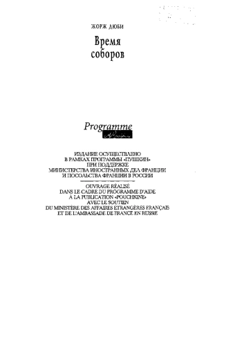 Время соборов