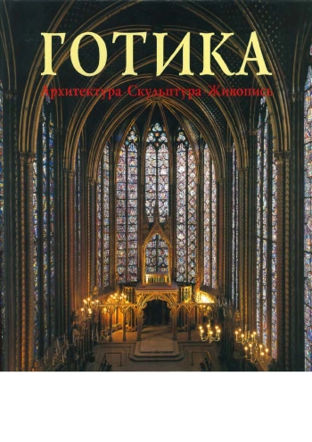 Готика. Архитектура. Скульптура. Живопись.