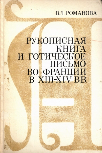 Рукописнач книга и готическое письмо во Франции в XIII-XIV вв.