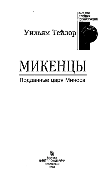 Микенцы