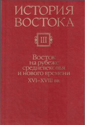 История Востока