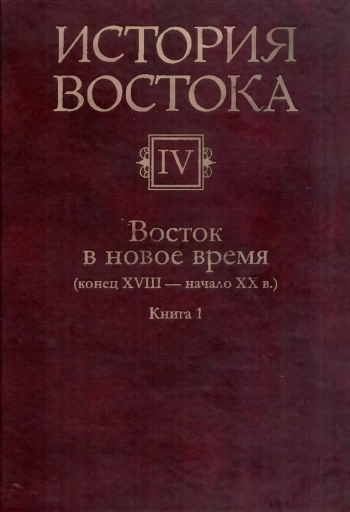 Восток в новое время