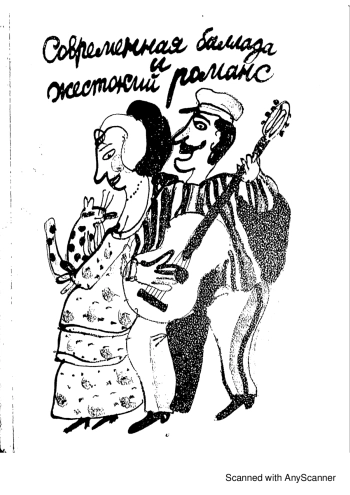 Современная баллада и жестокий романс