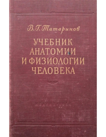 Учебник анатомии и физиологии человека