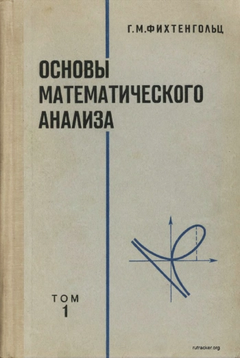 Основы математического анализа. Том 1