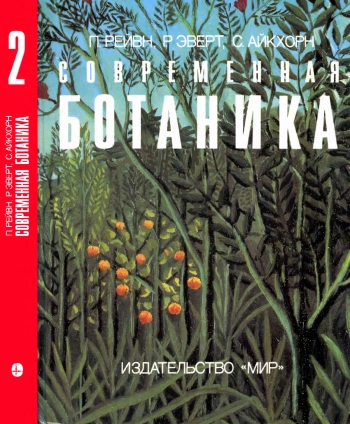 Современная ботаника
