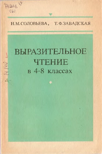 Выразительное чтение в 4-8-х классах