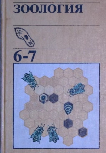 Зоология