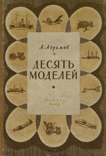 Десять моделей