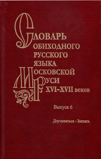 Словарь обиходного русского языка Московской Руси XVI-XVII вв