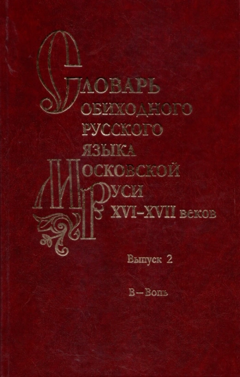 Словарь обиходного русского языка Московской Руси XVI-XVII вв