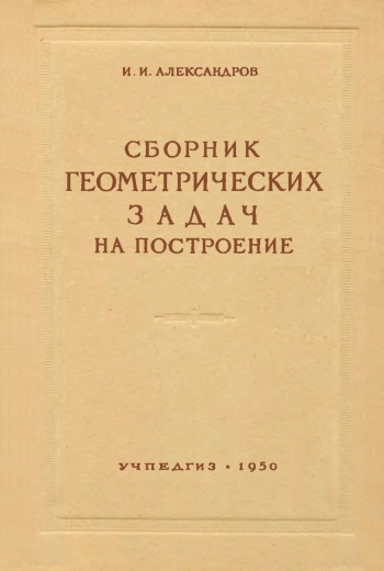 Сборник геометрических задач на построение