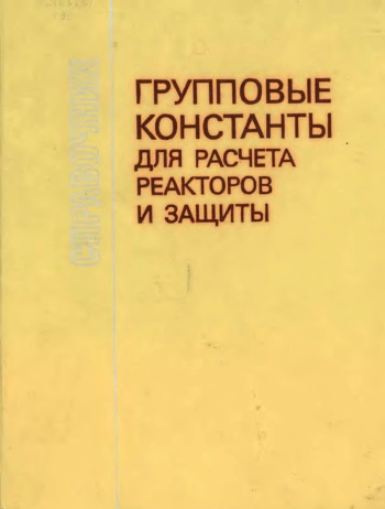 Групповые константы для расчета реакторов и защиты