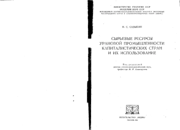 Сырьевые ресурсы урановой промышленности капиталистических стран и их использование