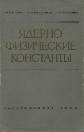 ЯДЕРНО-ФИЗИЧЕСКИЕ АСПЕКТЫ