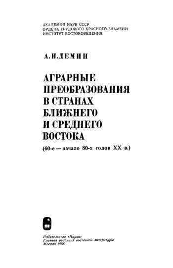 Аграрные преобразования в странах Ближнего и Среднего Востока (60-е — начало 80-х годов ХХ века)