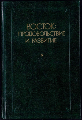 Восток: продовольствие и развитие