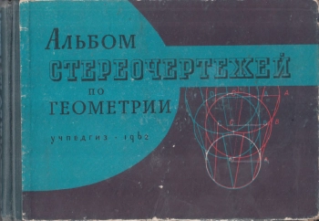 Альбом стереочертежей по геометрии