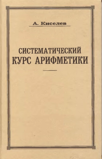 Сиситематический курс арифметики