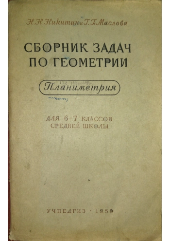Сборник задач по геометрии