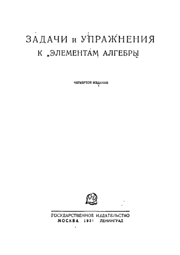 Задачи и упражнения к 