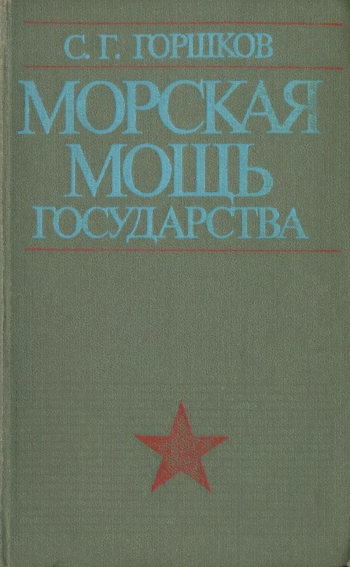 Морская мощь государства