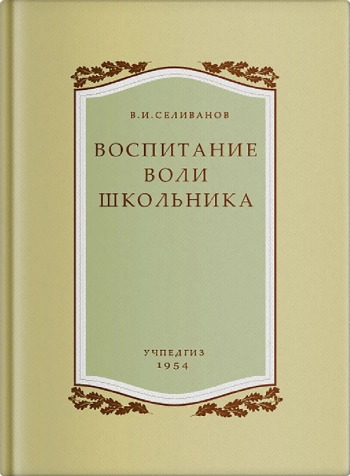 Воспитание воли школьника