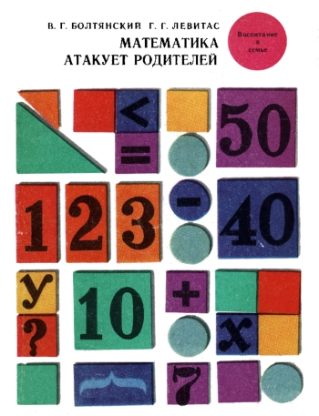 Маткматика атакует родителей