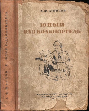 Юный радиолюбитель