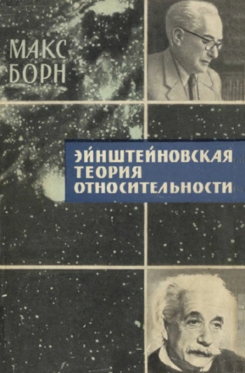 Эйнштейновская теория относительности