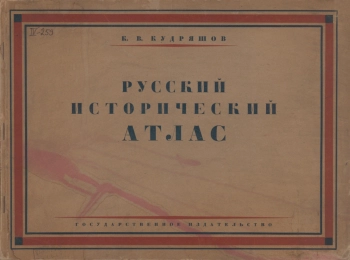 РУССКИЙ ИСТОРИЧЕСКИЙ АТЛАС