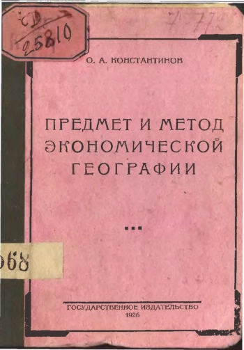 Предмет и метод экономической географии