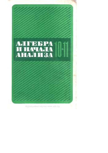 Алгебра и начала анализа