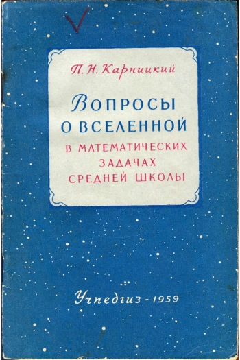 Вопросы о вселенной в математических задачах средней школы