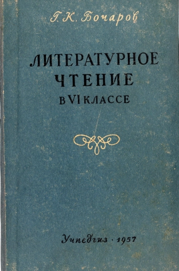 Литературное чтение в VI классе